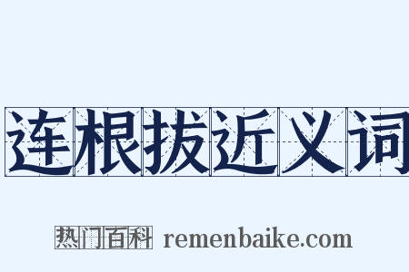 连根拔近义词是什么意思的图片